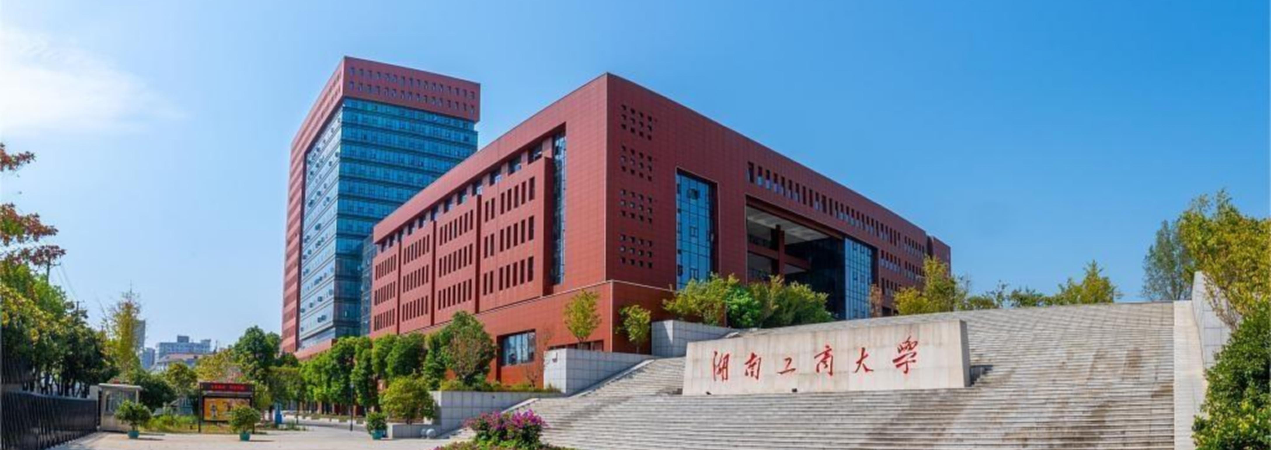 湖南工商大学  至诚至信，为实为新