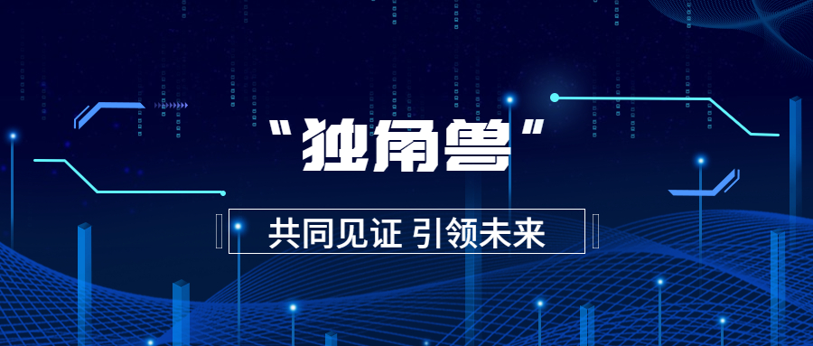 恭喜4家石湖基金portfolio企业入选独角兽企业榜单